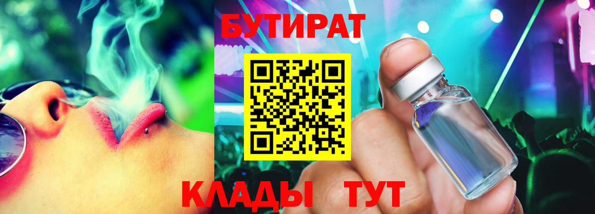 Бутират  БУТИРАТ Butirat  Вход с VPN  Нижнекамск 